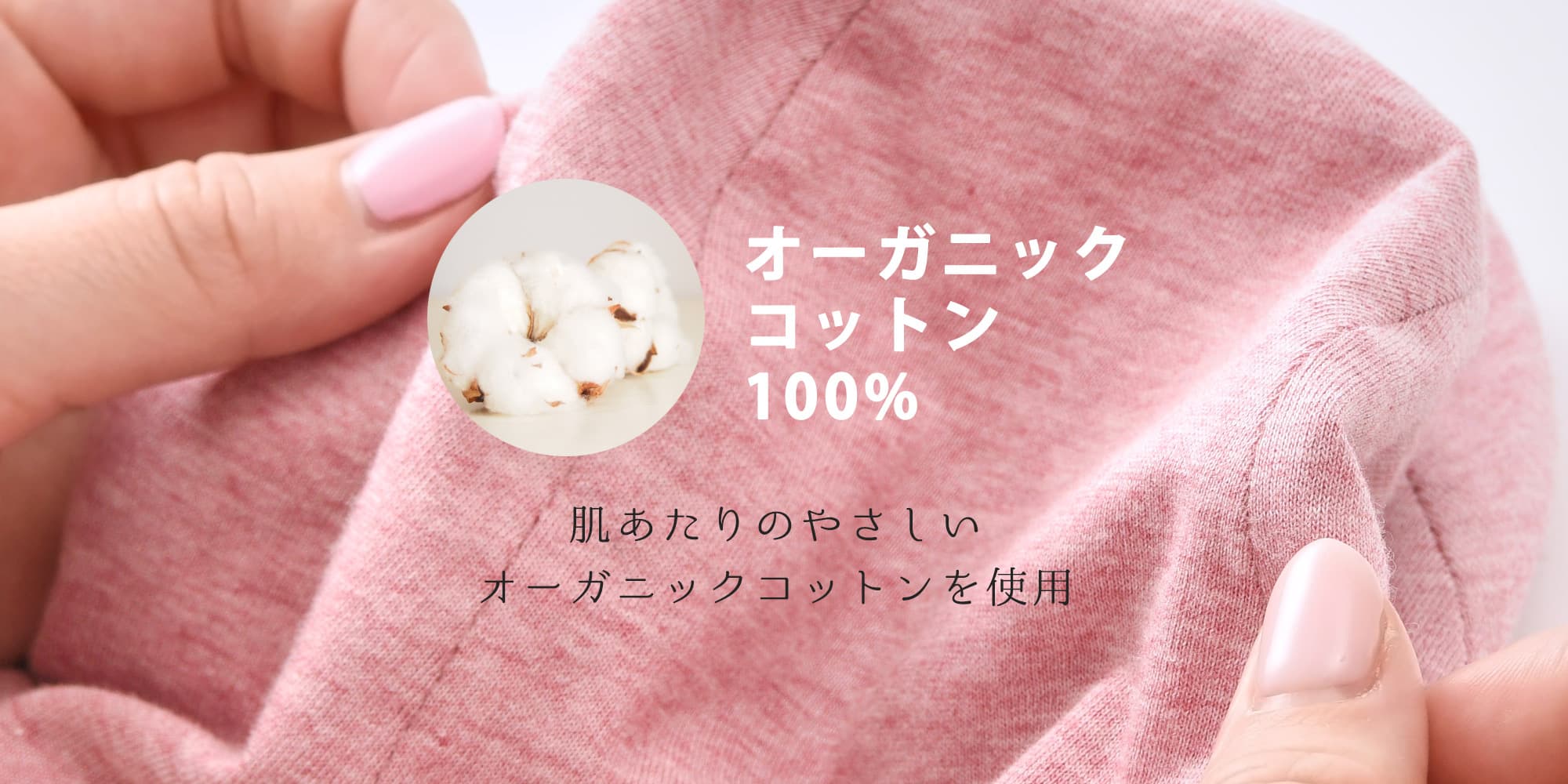 オーガニックコットン100％　肌あたりのやさしいオーガニックコットンを使用