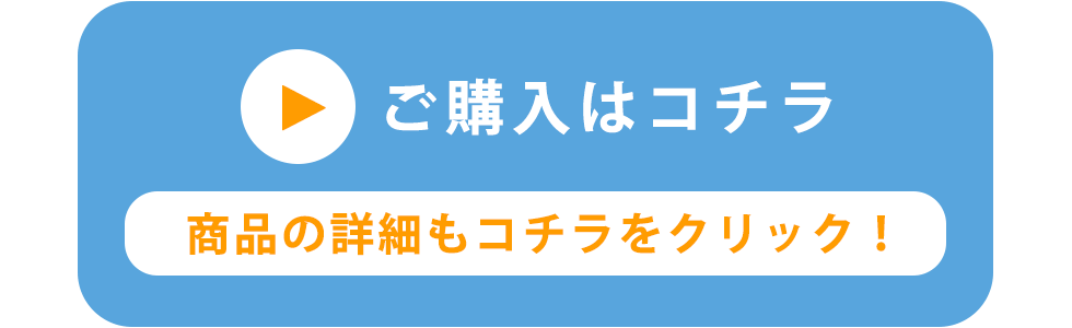 ご購入はコチラ 商品の詳細はこちらをクリック