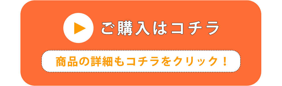 ご購入はコチラ 商品の詳細はこちらをクリック