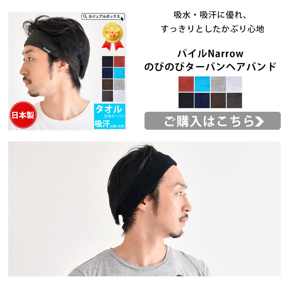 吸水・吸汗に優れ、すっきりとしたかぶり心地　パイル Narrow のびのびターバンヘアバンド　ご購入はこちら >