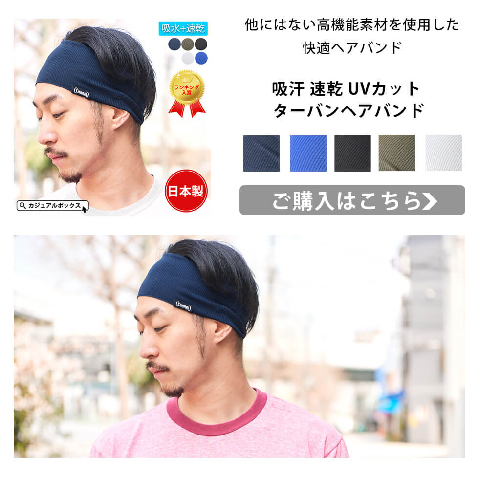 他にはない高機能素材を使用した快適ヘアバンド　吸汗 速乾 UVカット ターバンヘアバンド　ご購入はこちら