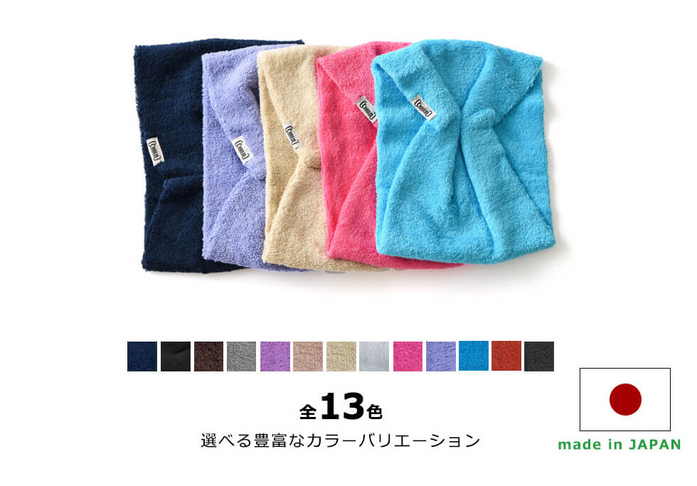 全13色 選べる豊富なカラーバリエーション 日本製です