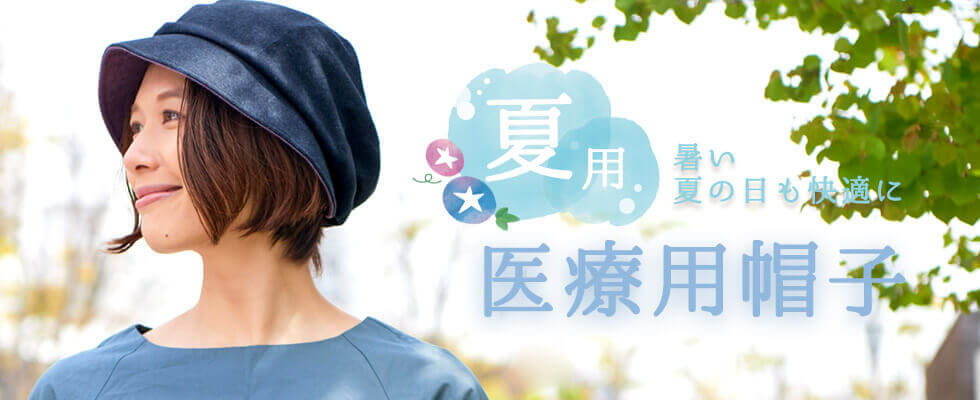 暑い日も快適に夏用の医療用帽子