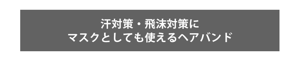 汗対策・飛沫対策に マスクとしても使えるヘアバンド