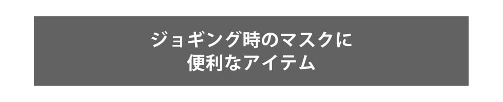 ジョギング時のマスクに便利なアイテム