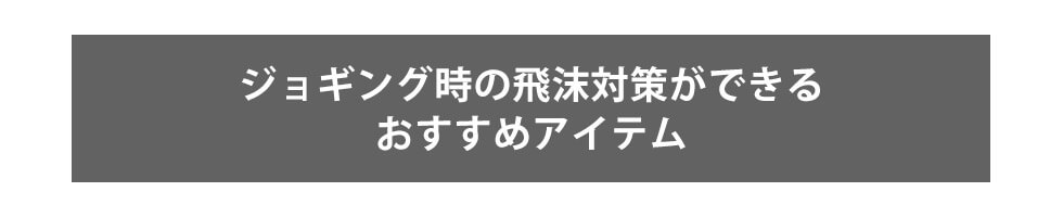 ジョギング時の飛沫対策ができるおすすめアイテム