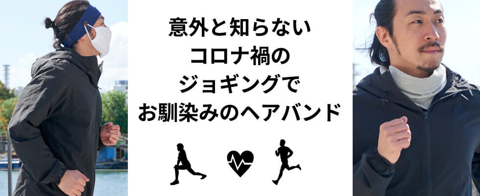 意外と知らないコロナ禍のジョギングでお馴染みのへアバンド