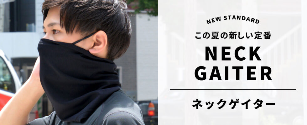この夏の新しい定番 ネックゲイター
