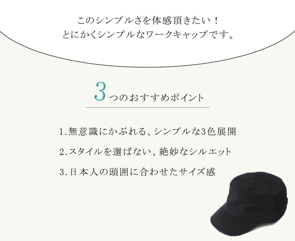 3つのおすすめポイント　1．無意識にかぶれる、シンプルな3色展開。2．スタイルを選ばない、絶妙なシルエット。3．日本人の頭囲に合わせたサイズ感