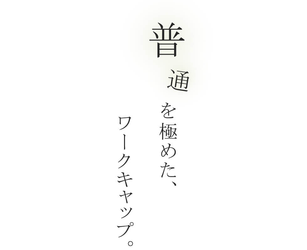 普通を極めた、ワークキャップ