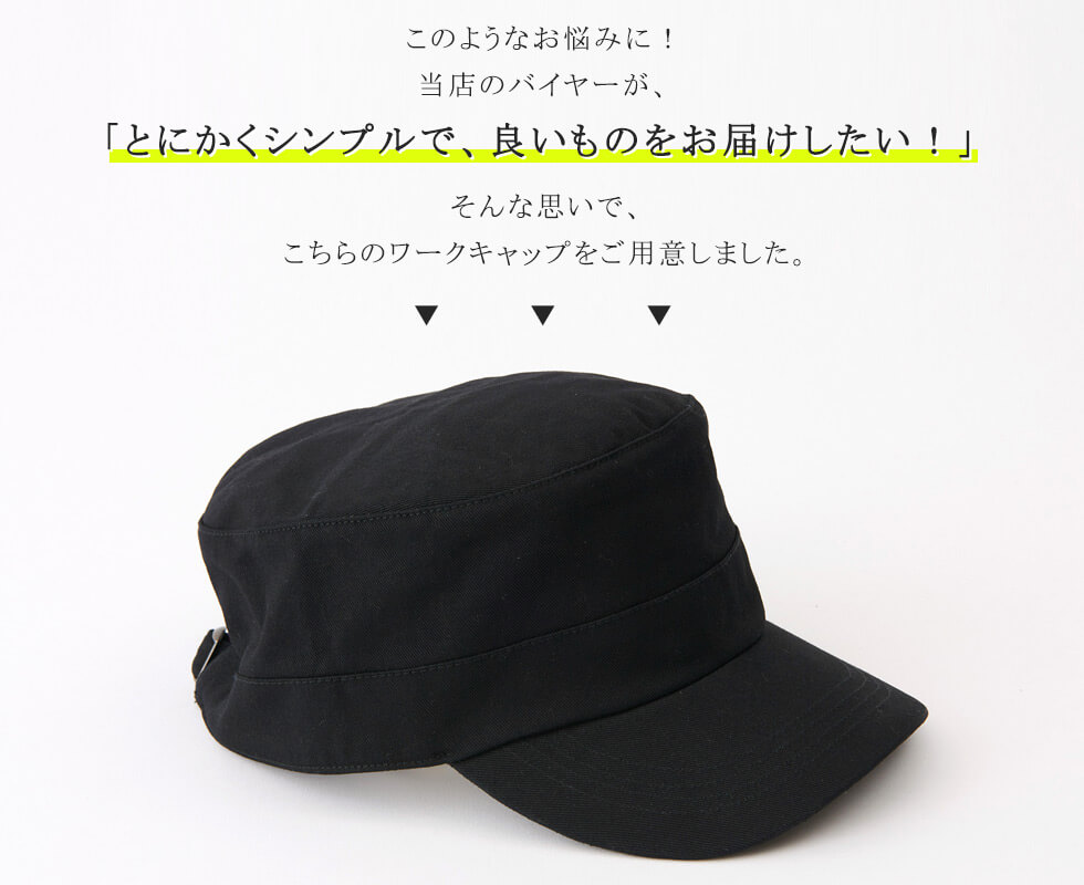 このようなお悩みに！当店のバイヤーが、「とにかくシンプルで、良いものをお届けしたい！」そんな思いで、こちらのワークキャップをご用意しました。