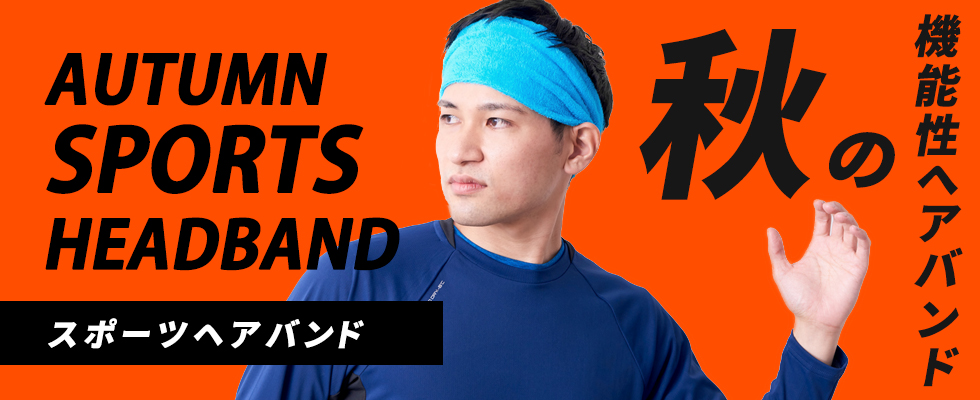 秋のスポーツヘアバンド