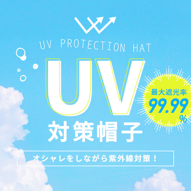 UV対策帽子