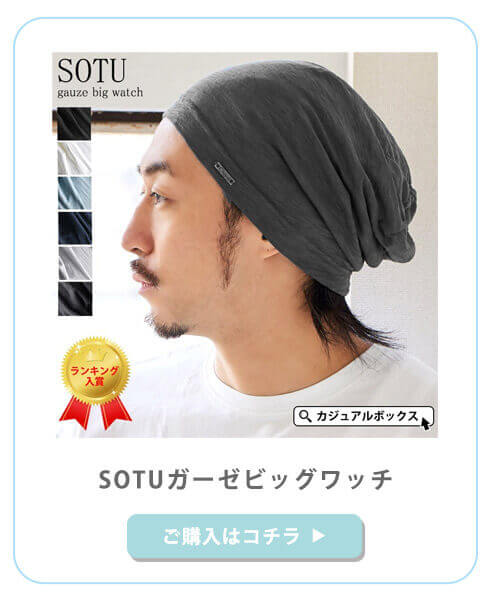 サマーニット帽のSOTUガーゼビックワッチ