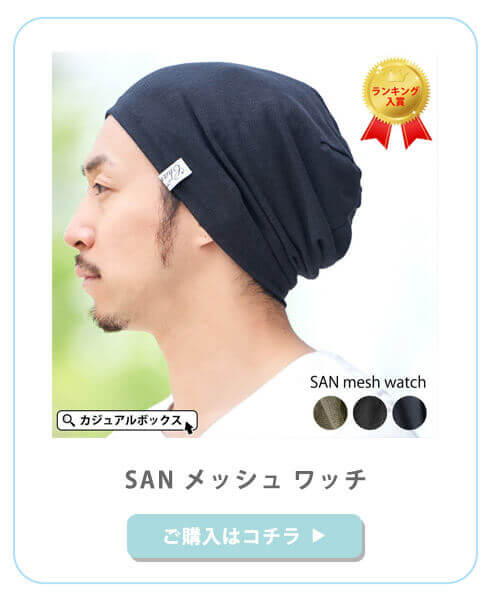 サマーニット帽のSANメッシュワッチ