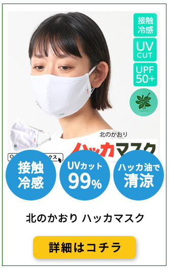 花粉症対策におすすめのハッカマスク