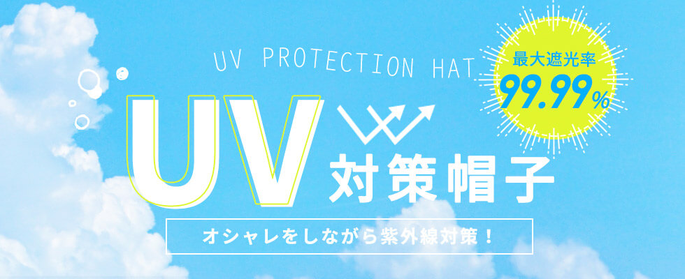 最大UVカット率 99.99％ 夏の紫外線対策帽子