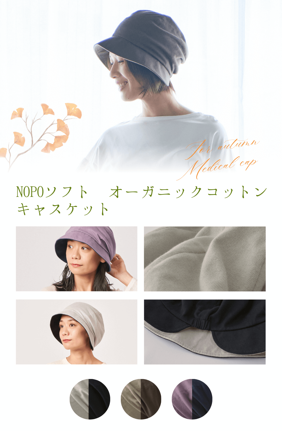 秋の医療用帽子NOPOソフト オーガニックコットン キャスケット