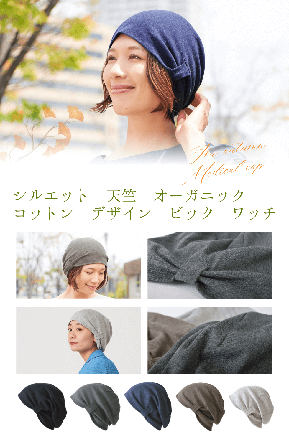 秋の医療用帽子シルエット 天竺 オーガニックコットン デザイン ビック ワッチ