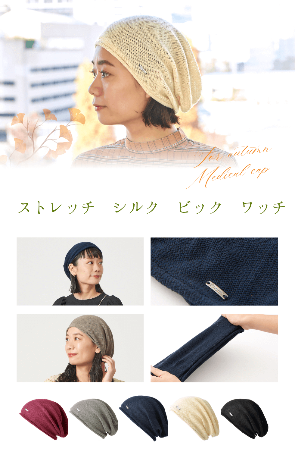秋の医療用帽子ストレッチ シルク ビック ワッチ