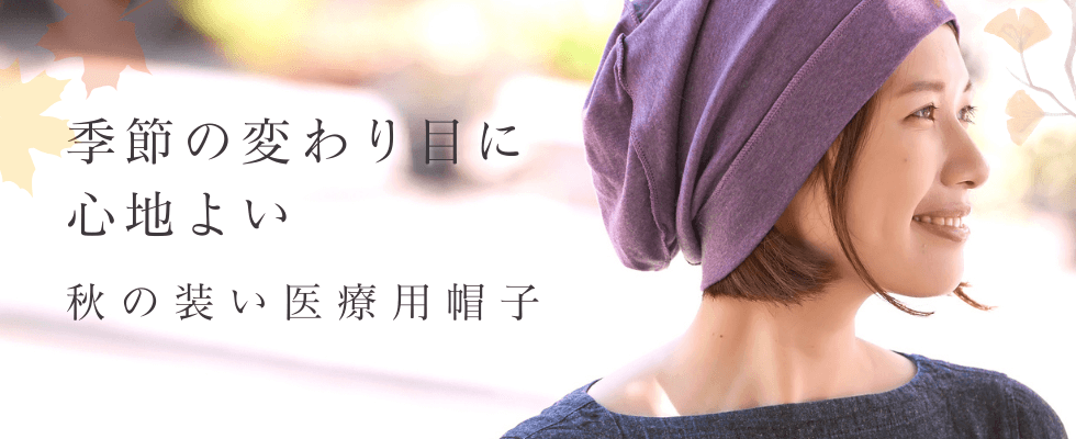秋の医療用帽子