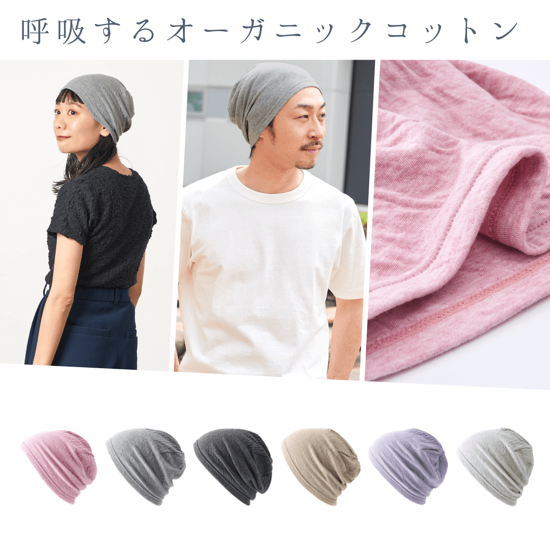 夏の医療用帽子日本製 MIXガーゼ オーガニックコットン ワッチ