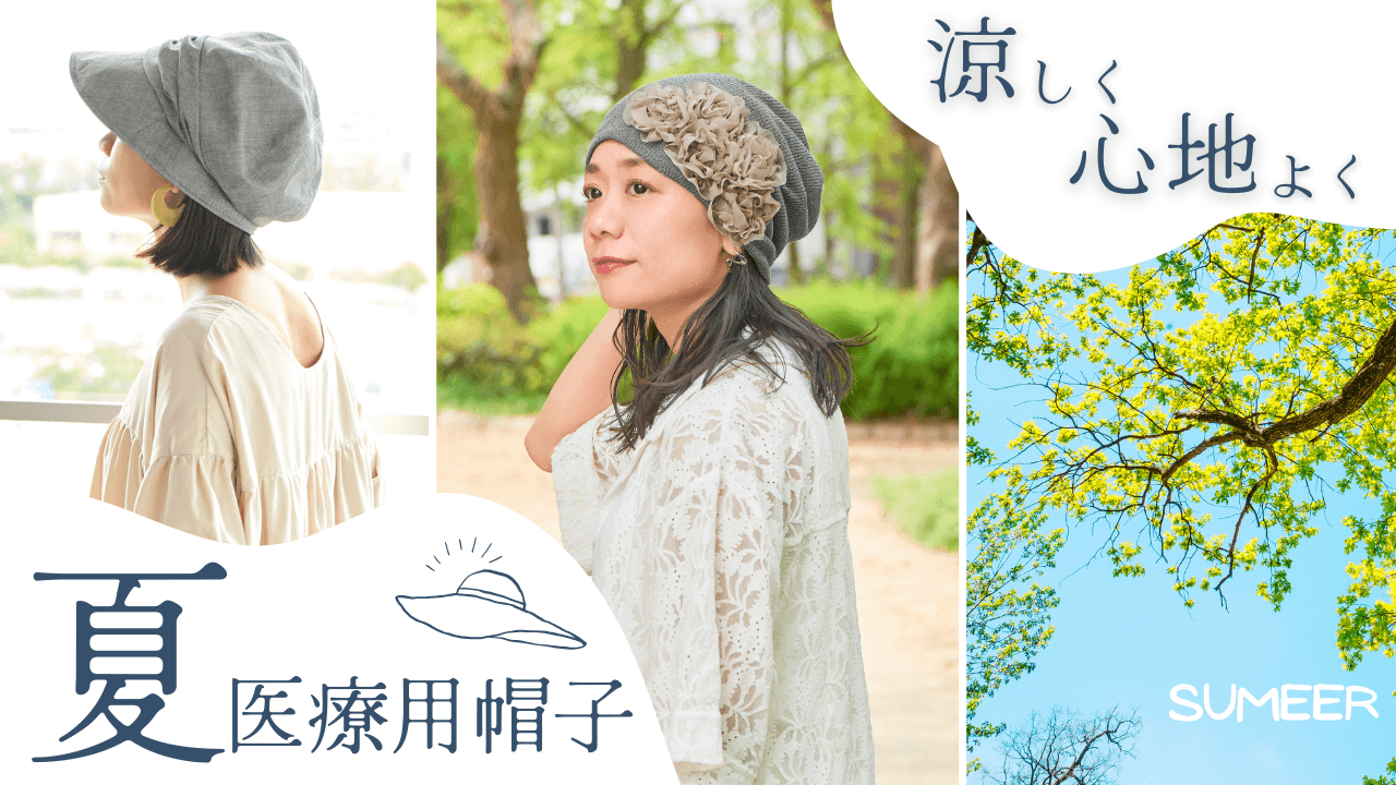 夏の医療用帽子