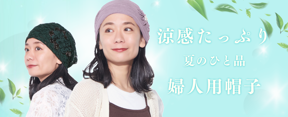 夏の婦人用帽子