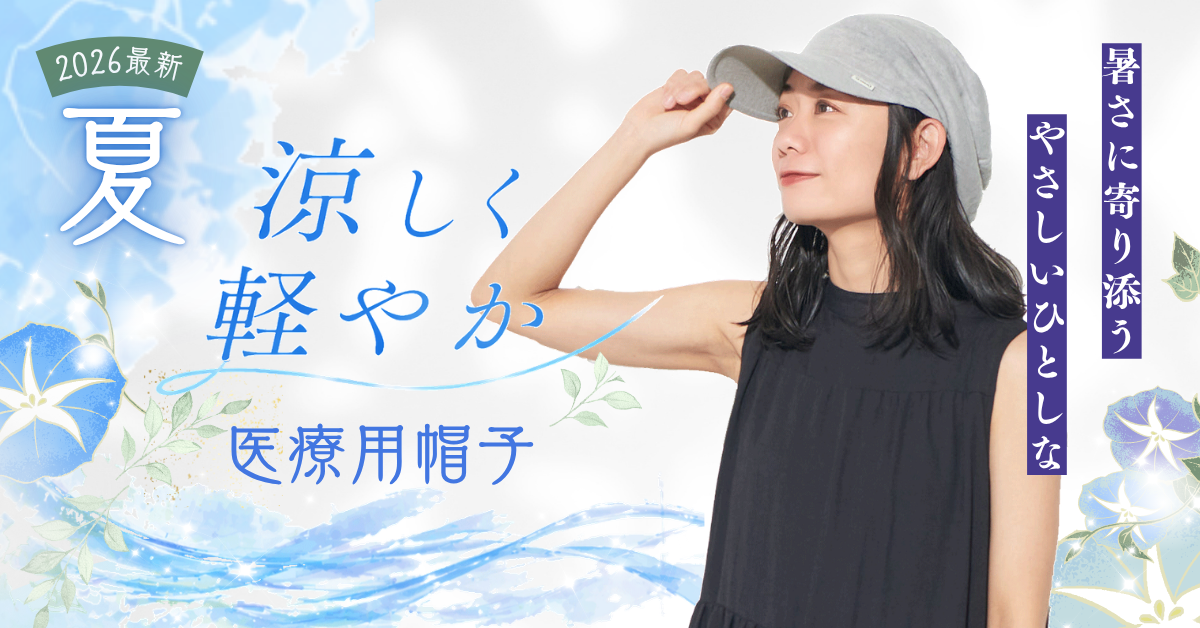 2026最新 夏 涼しく軽やか 医療用帽子