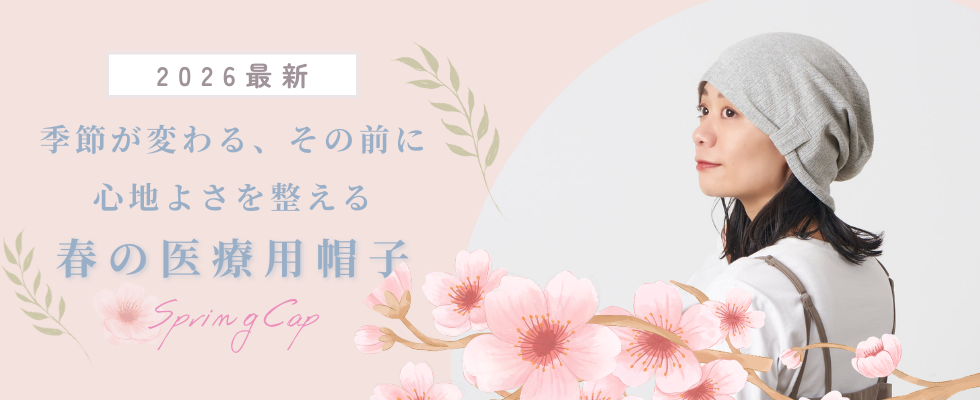 春の医療用帽子