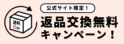 返品無料キャンペーン