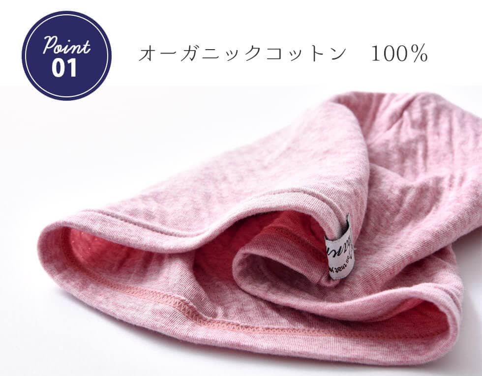 オーガニックコットン100%