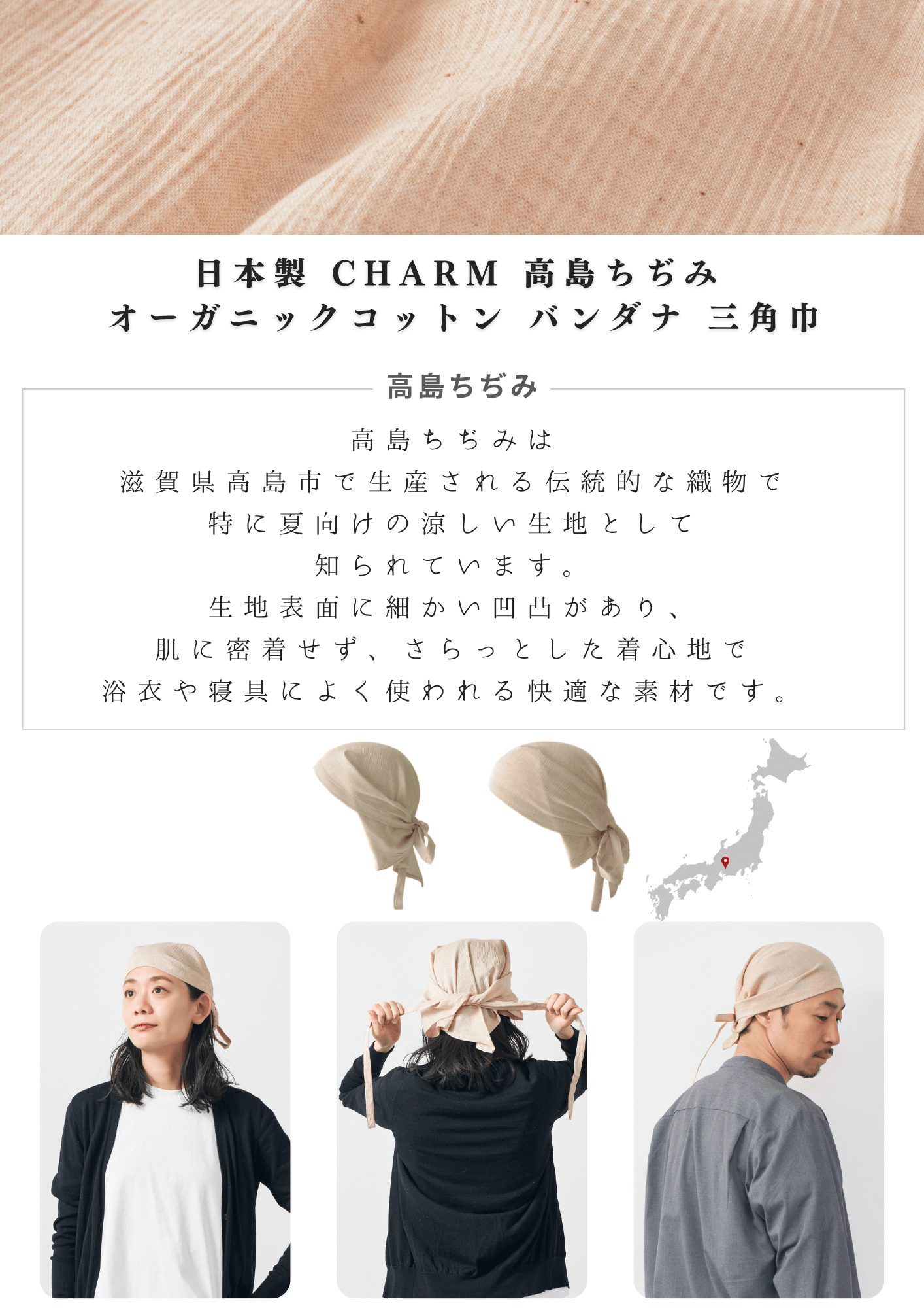 日本伝統生地の日本製 日本製 CHARM 高島ちぢみ オーガニックコットン バンダナ 三角巾