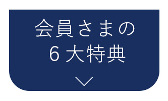 会員様の6大特典