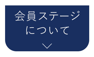 会員ステージについて