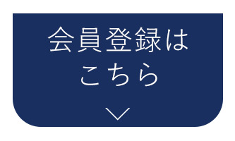 会員登録はこちら