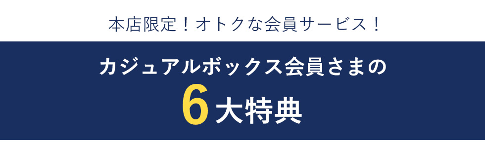 カジュアルボックスの6大特典