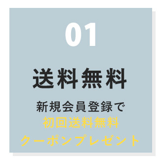 初回送料無料