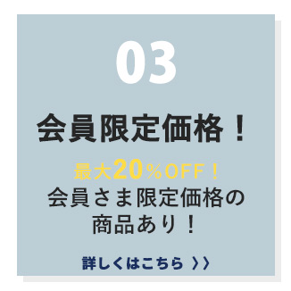 会員限定価格あり