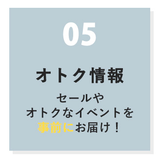 お得情報は事前にお知らせ