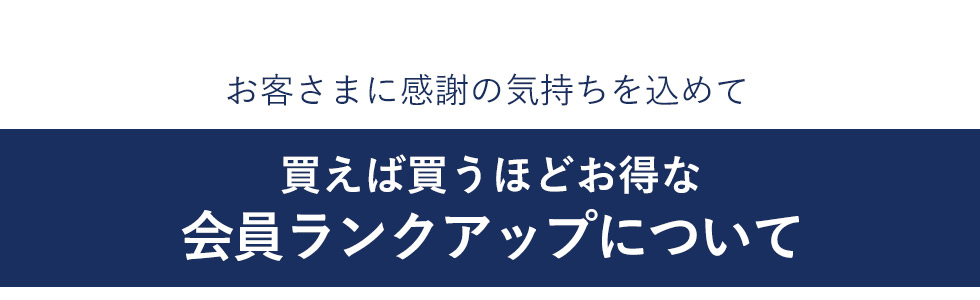 買えば買うほどお得なランクアップについて