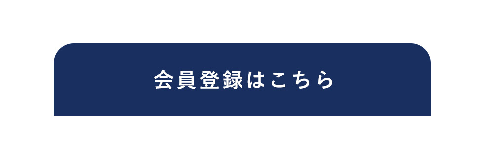 会員登録はこちら