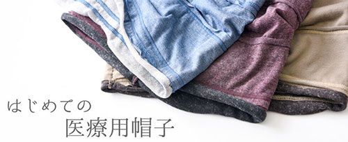 はじめての医療用帽子