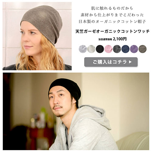 肌に触れるものだから素材から仕上がりまでこだわった日本製のオーガニックコットン帽子